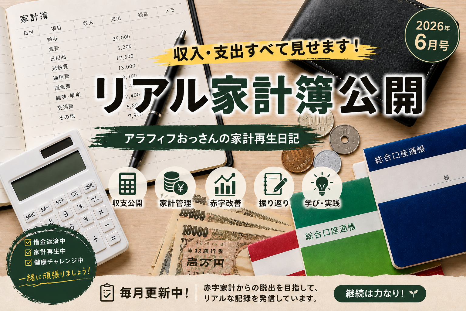 2026年6月のリアル家計簿公開のアイキャッチ画像。家計簿ノートと電卓、通帳、一万円札