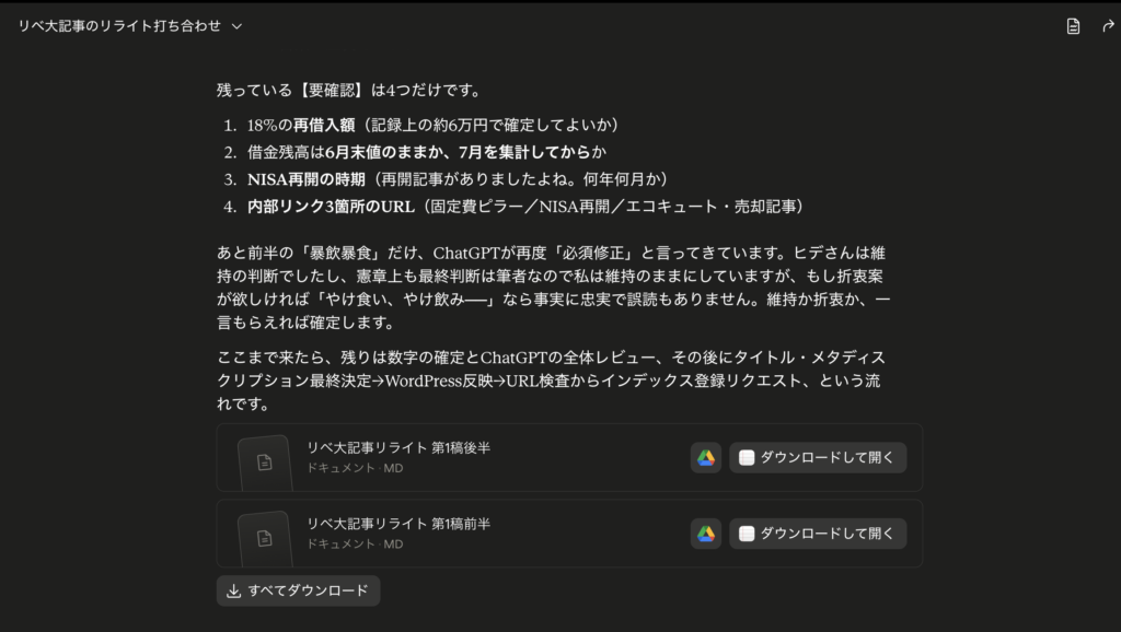 AIチャット画面。リライト記事の残る確認事項4つ(再借入額、借金残高の時点、NISA再開時期、内部リンクURL)を箇条書きで筆者に確認している